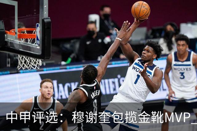 中甲评选：穆谢奎包揽金靴MVP 李金羽最佳教练