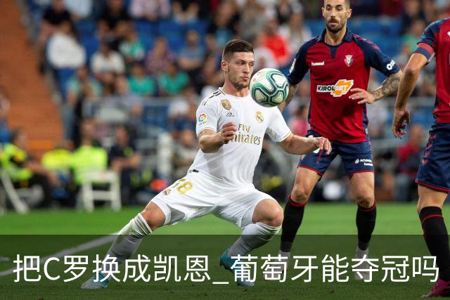 把C罗换成凯恩 葡萄牙能夺冠吗
