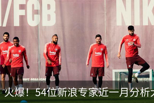 火爆！54位新浪专家近一月分析大乐透中奖豪揽1.05亿