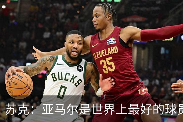 苏克：亚马尔是世界上最好的球员之一 未来莫德里奇一定回到皇马