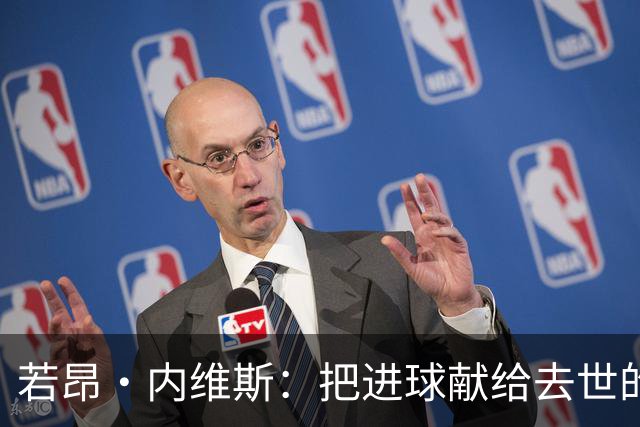 若昂·内维斯：把进球献给去世的母亲，相比进球我更愿意球队获胜