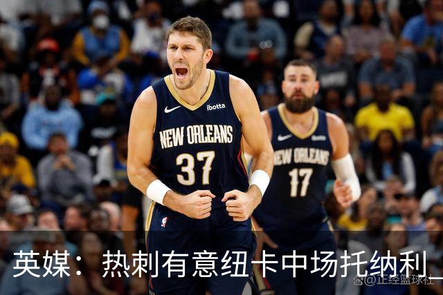 英媒：热刺有意纽卡中场托纳利 除巨额转会费外不会出售