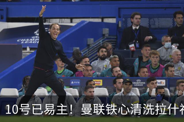 10号已易主！曼联铁心清洗拉什福德，世界杯成最后赌桌