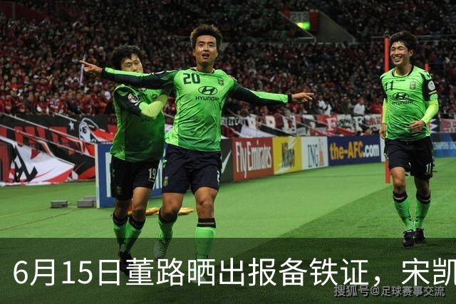 6月15日董路晒出报备铁证，宋凯亲笔信曝光，整个中国足坛集体沉默了